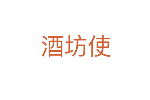 酒坊使