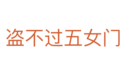 盗不过五女门