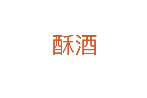 酥酒