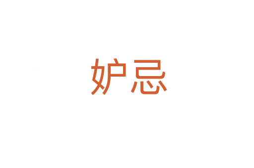 妒忌