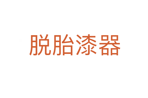脱胎漆器