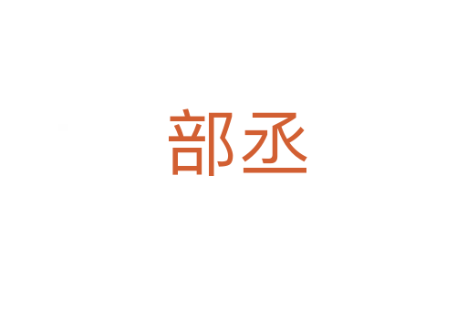 部丞