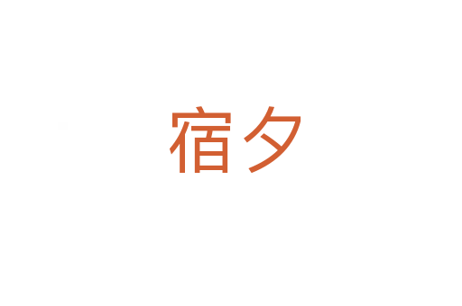 宿夕