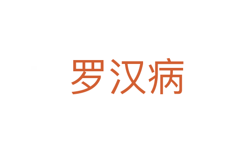 罗汉病