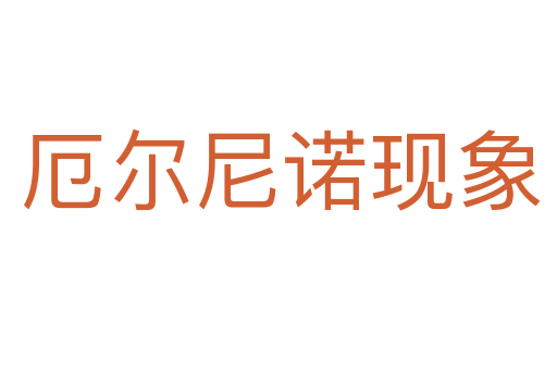 厄尔尼诺现象
