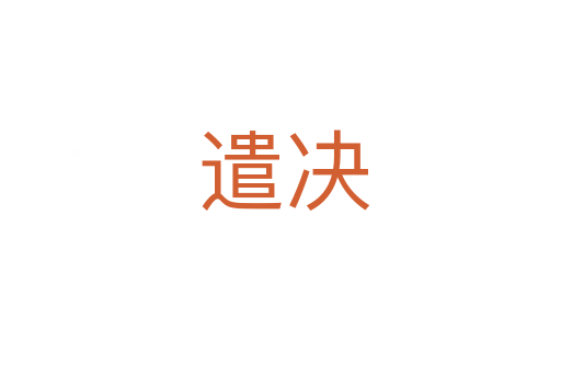 遣决