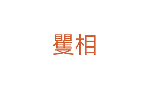 矍相