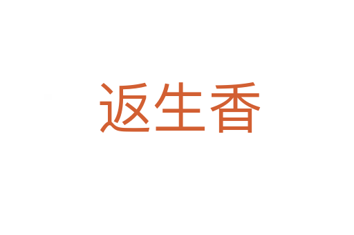 返生香