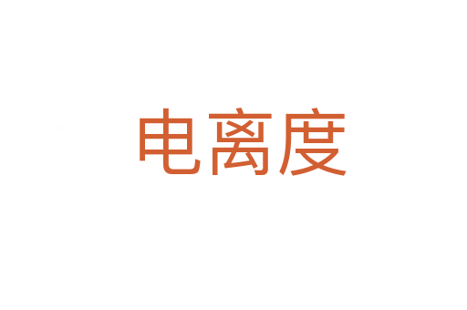 电离度