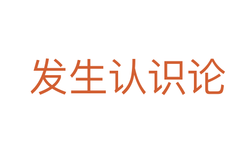发生认识论