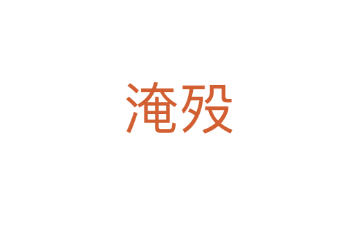 淹殁