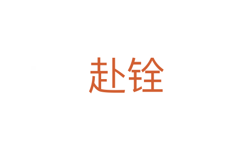 赴铨