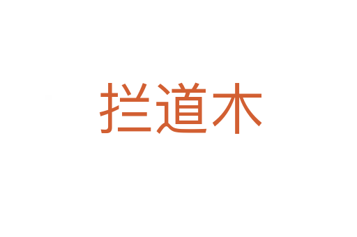 拦道木