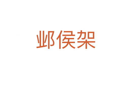 邺侯架