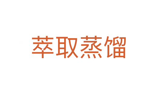 萃取蒸馏