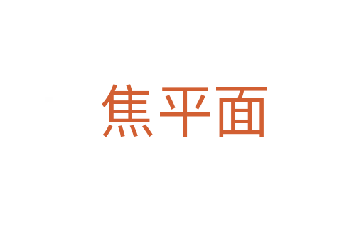 焦平面
