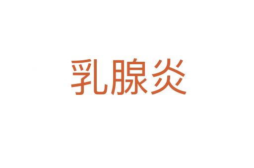 乳腺炎