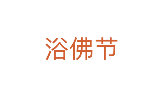 浴佛节