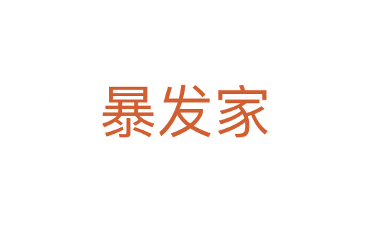 暴发家