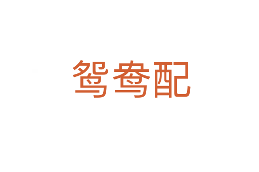 鸳鸯配