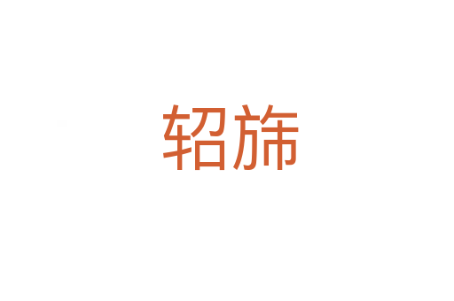 轺旆