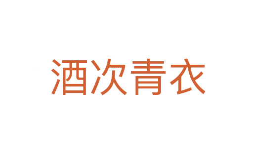 酒次青衣