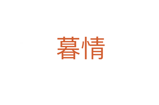 暮情