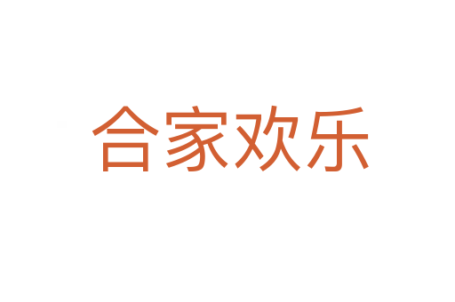 合家欢乐