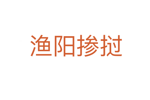 渔阳掺挝