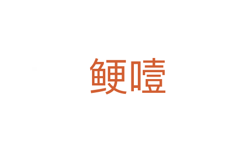 鲠噎