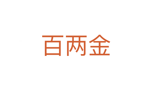 百两金