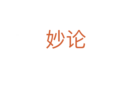 妙论