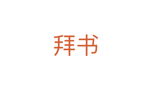 拜书