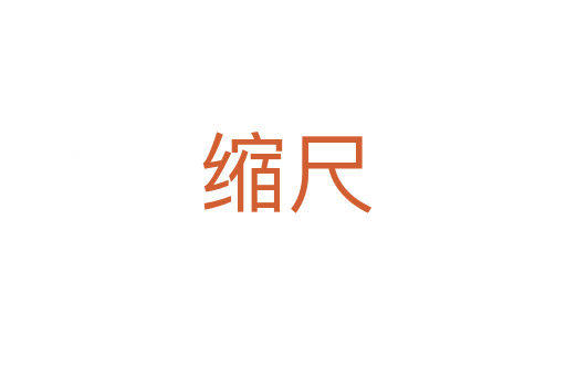 缩尺