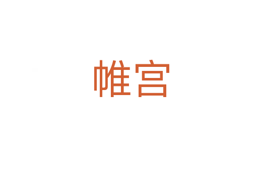 帷宫