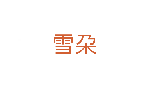 雪朶