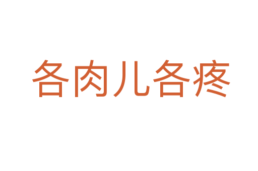 各肉儿各疼