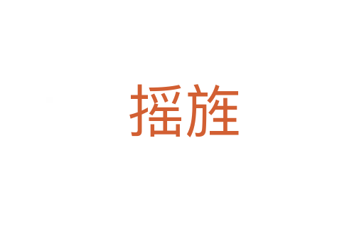 摇旌