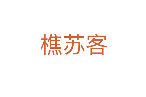 樵苏客