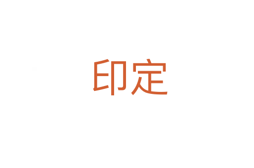 印定