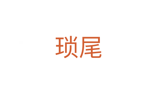 琐尾