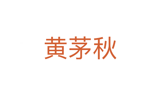 黄茅秋