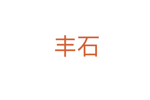 丰石