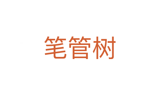 笔管树