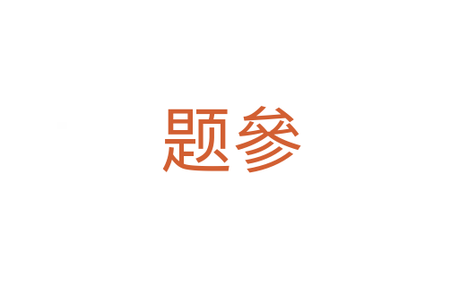 题參