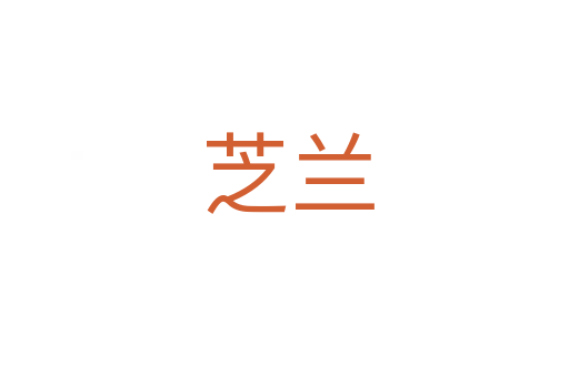 芝兰