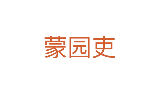 蒙园吏