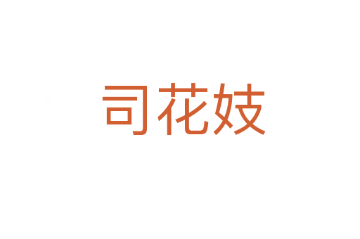 司花妓