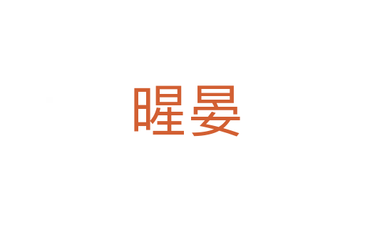 暒晏