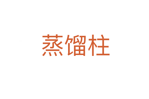 蒸馏柱